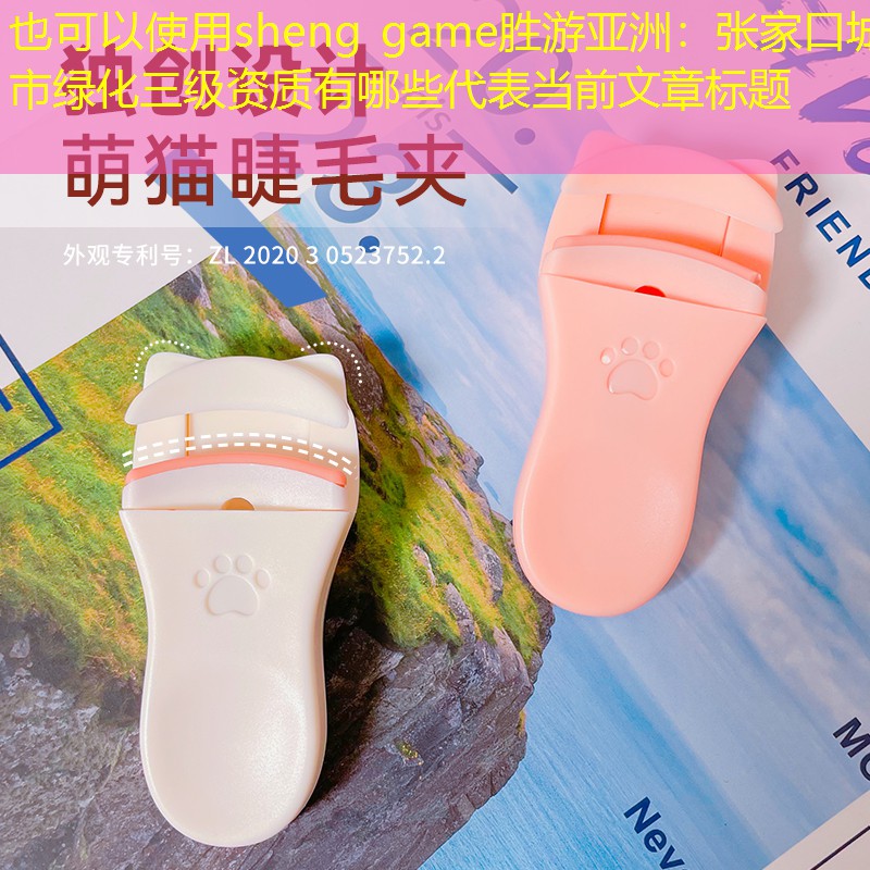 张家口城市绿化三级资质有哪些 张家口城市绿化三级资质有哪些