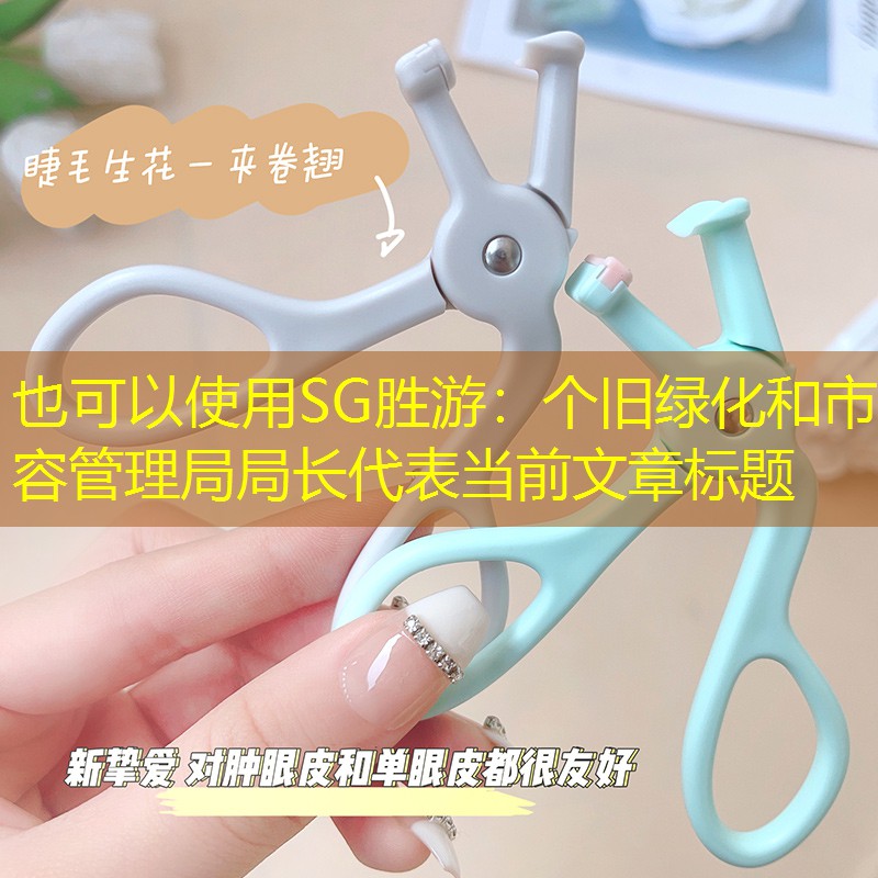 个旧绿化和市容管理局局长 个旧绿化和市容管理局局长