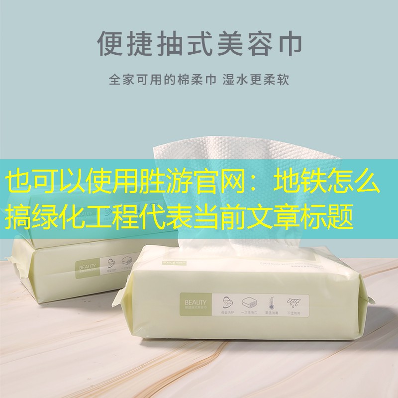 地铁怎么搞绿化工程 地铁怎么搞绿化工程
