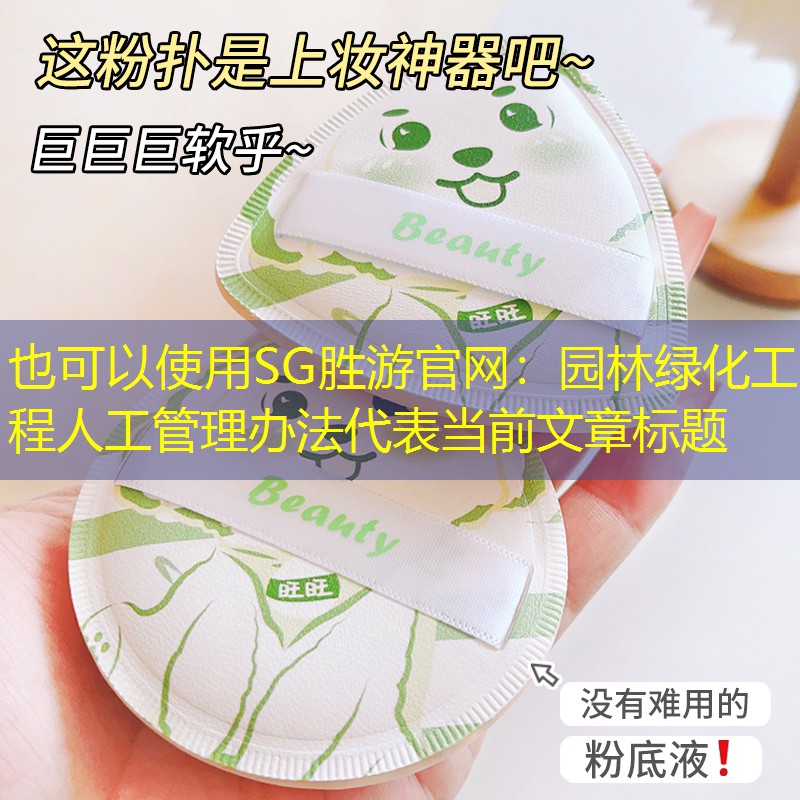 园林绿化工程人工管理办法 园林绿化工程人工管理办法