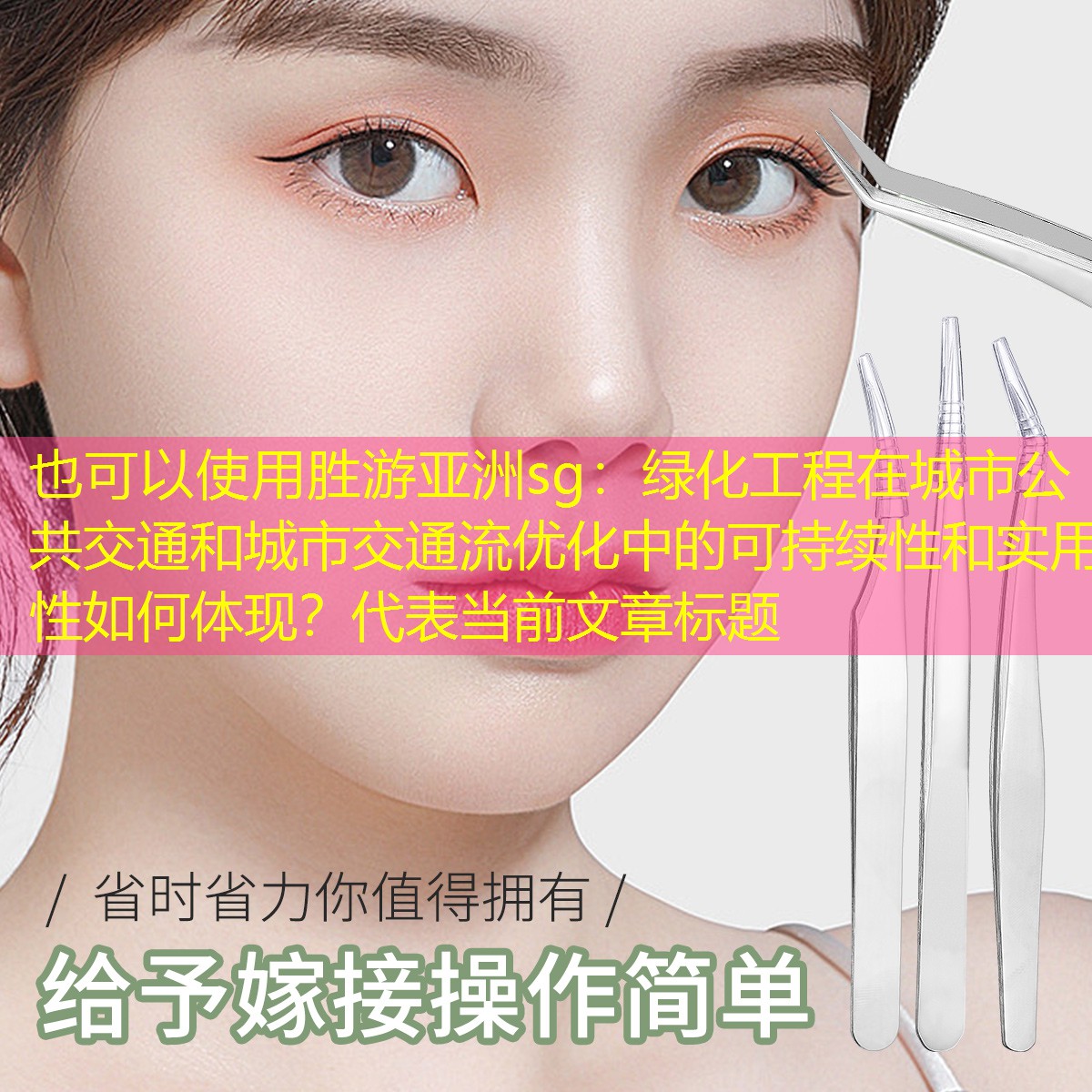 绿化工程在城市公共交通和城市交通流优化中的可持续性和实用性如何体现? 绿化工程在城市公共交通和城市交通流优化中的可持续性和实用性如何体现?
