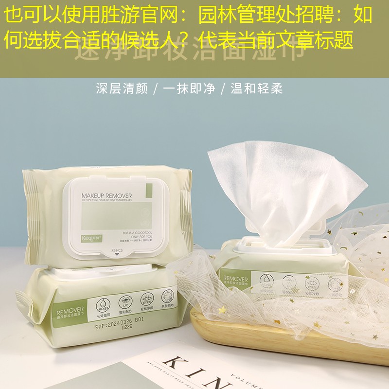 园林管理处招聘:如何选拔合适的候选人? 园林管理处招聘:如何选拔合适的候选人?
