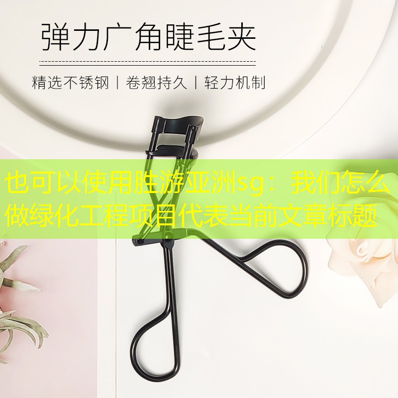 我们怎么做绿化工程项目 我们怎么做绿化工程项目