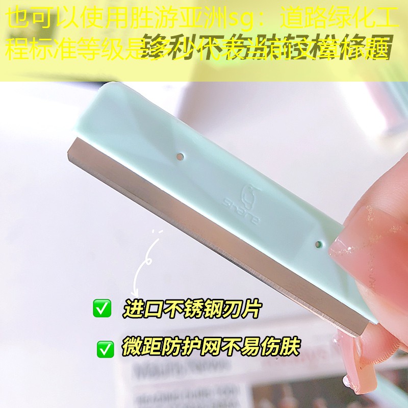 道路绿化工程标准等级是多少 道路绿化工程标准等级是多少