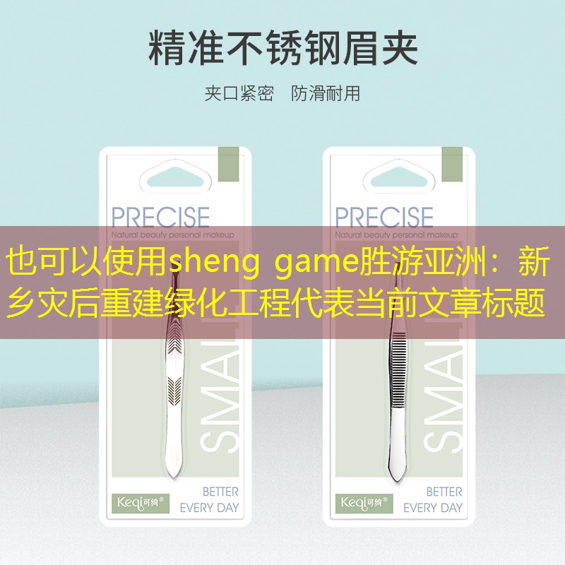新乡灾后重建绿化工程 新乡灾后重建绿化工程