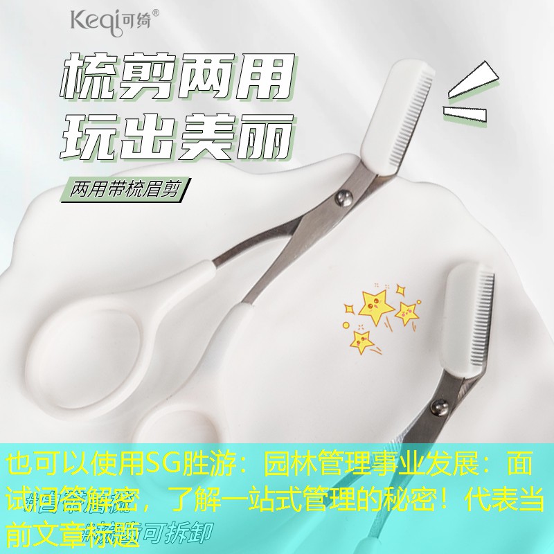 园林管理事业发展:面试问答解密,了解一站式管理的秘密! 园林管理事业发展:面试问答解密,了解一站式管理的秘密!