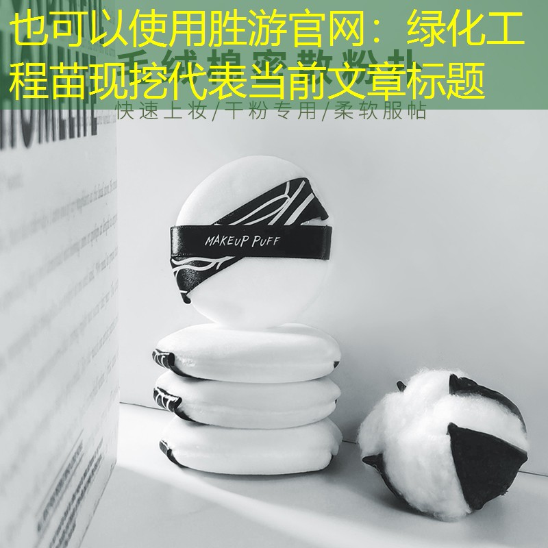 绿化工程苗现挖 绿化工程苗现挖