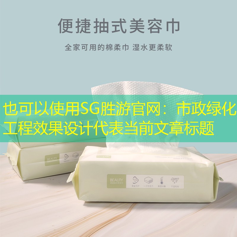 市政绿化工程效果设计 市政绿化工程效果设计