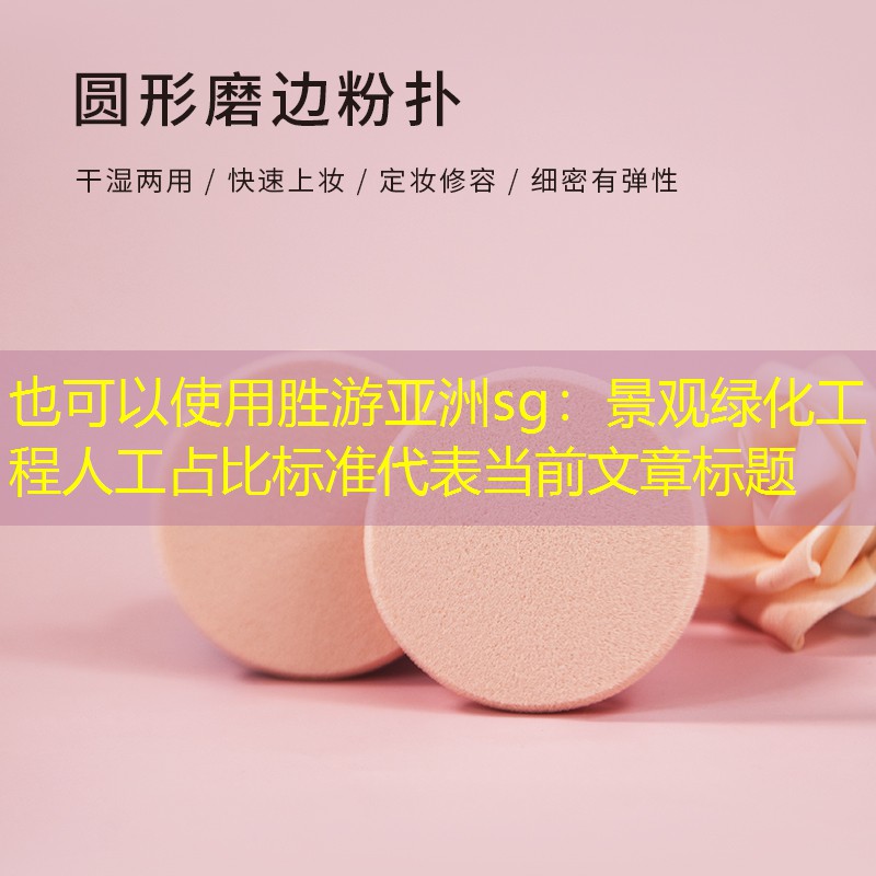 景观绿化工程人工占比标准 景观绿化工程人工占比标准