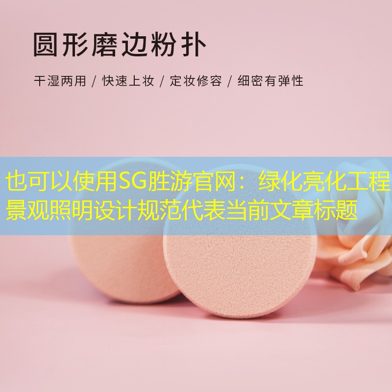 绿化亮化工程景观照明设计规范 绿化亮化工程景观照明设计规范