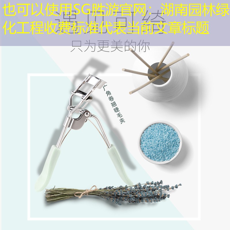 湖南园林绿化工程收费标准 湖南园林绿化工程收费标准